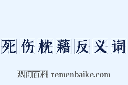 死伤枕藉反义词是什么意思的图片